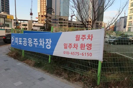 미포공영주차장