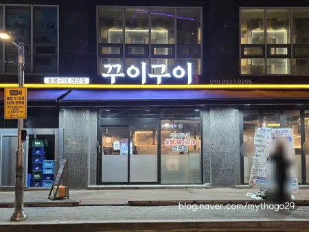 꾸이구이 이수역점