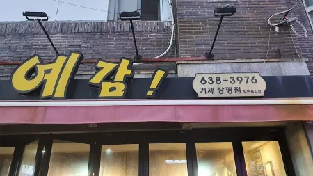 Yegam Jjokgalbi Geoje Jangpyeong Branch