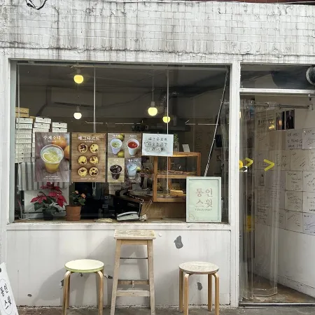 통인스윗