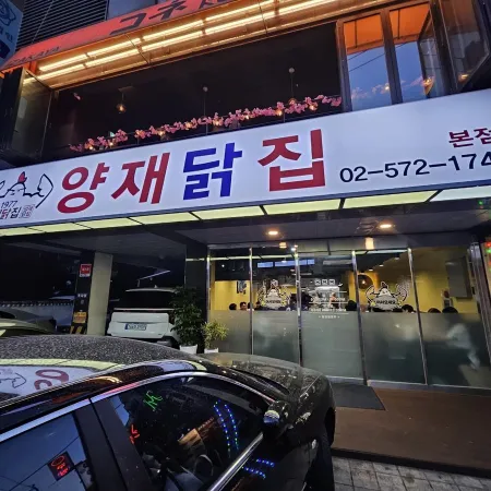 Yangjae Chicken