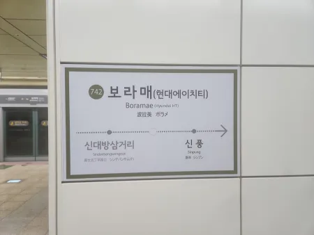 보라매