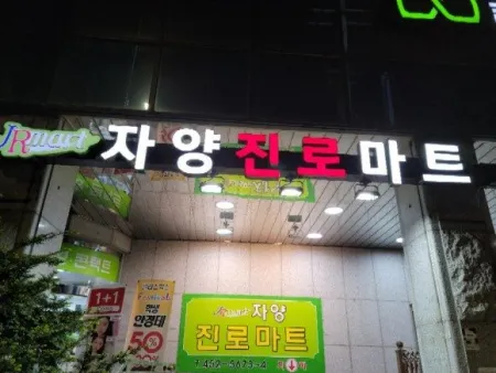 자양진로마트