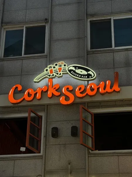 CorkSeoul Record Bar
