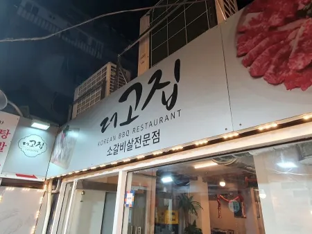 The Gojip Dongseondong Branch