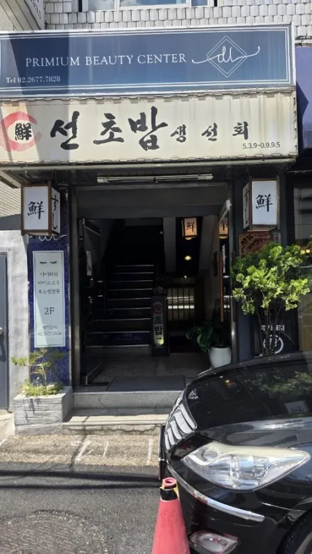Seonchobab