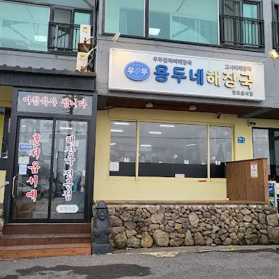 Jeju Eunhuine Haejangguk Dongdaemun Je-gi Branch