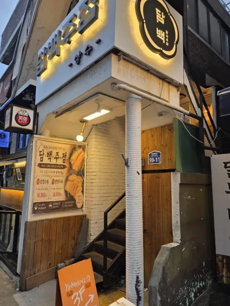 담백주점