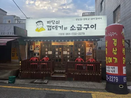 마당쇠껍데기와소금구이