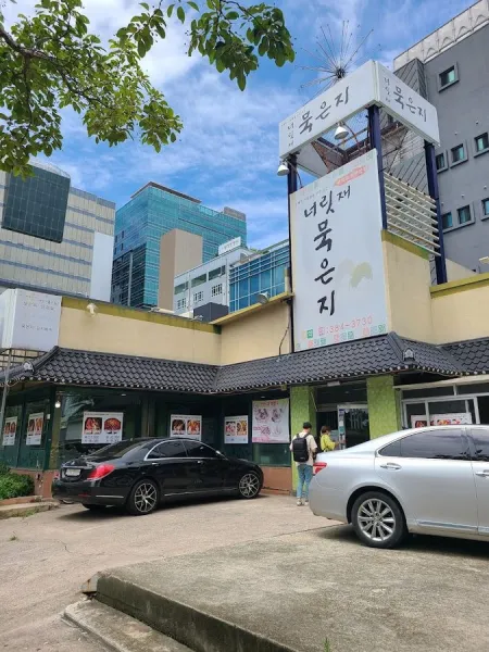 Neoritjae Mugeunji