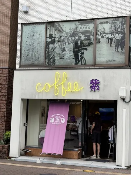 커피 무라사키
