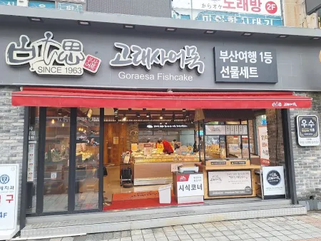 고래사어묵 자갈치점