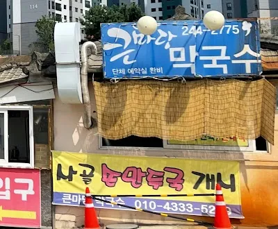 큰마당막국수
