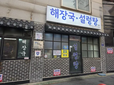 Jojeongwon Seolleongtang Haejangguk