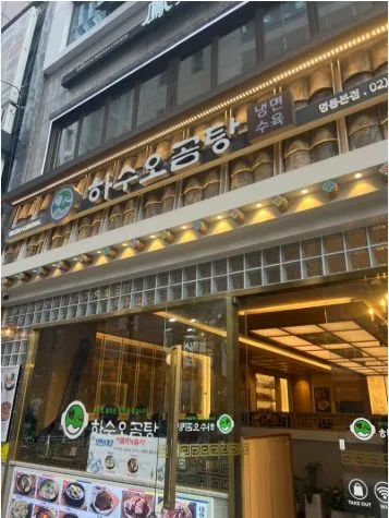 Hasuo Gomtang
