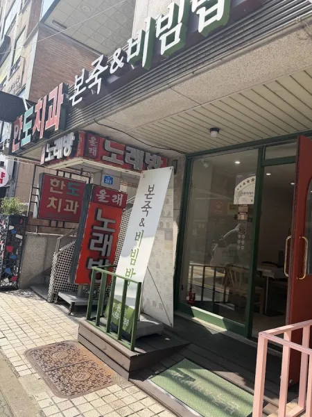 본죽 비빔밥 아차산역점