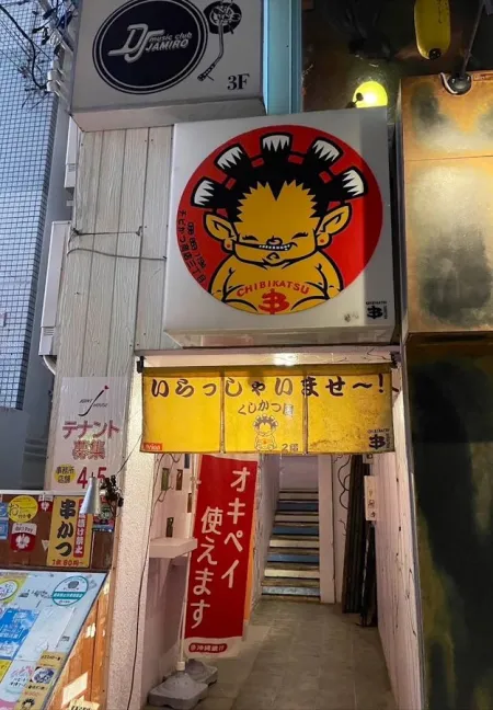 チビかつ商店3丁目