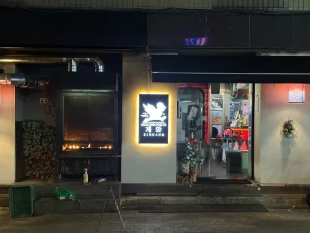 계화 신당점