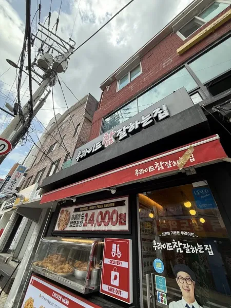 후라이드참잘하는집