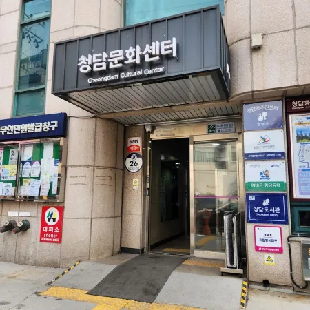 청담동 주민센터