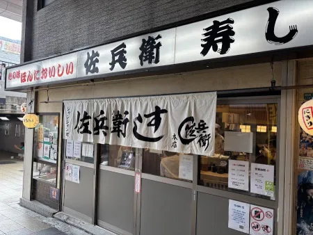 Saheisushi honten