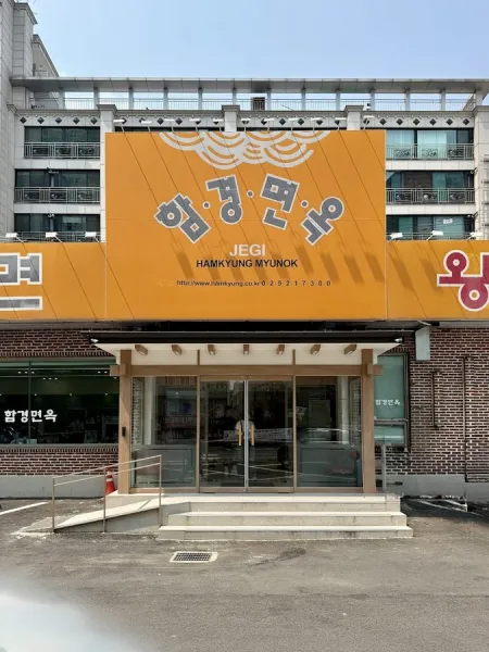 Hamgyeong Myeonok Jegi Branch