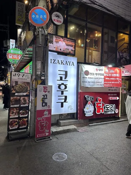Kohuku