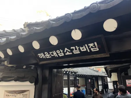 초원복국 해운대점