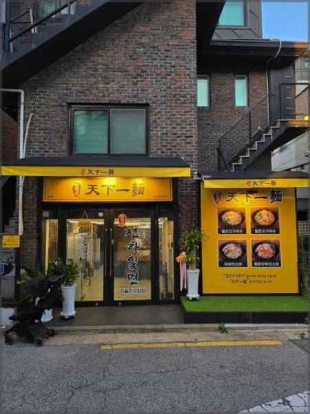 천하일면 망원점