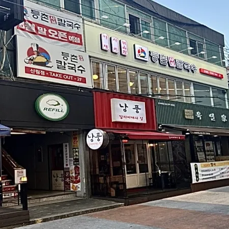 トゥンチョンシャブカルグクス シンリム店