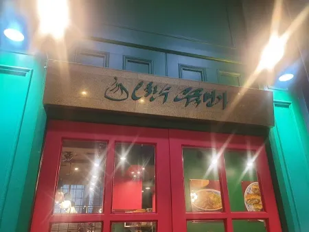 Ohansu Uyukmyeonga