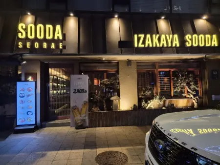 수다 서래점