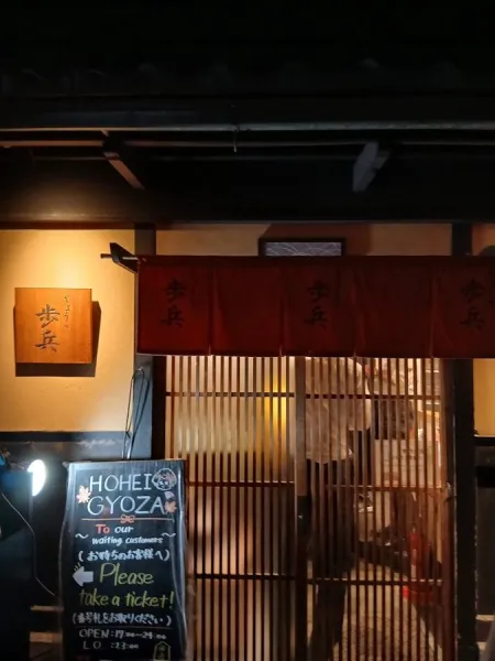 Gyoza Hohei