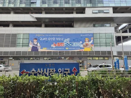 노량진수산시장