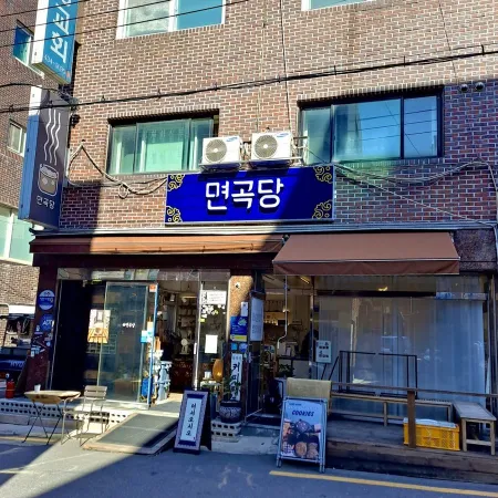면곡당 본점