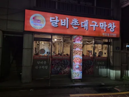 달비촌대구막창