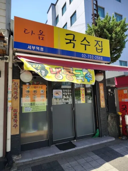 Daom Vegetarian Noodle Restaurant