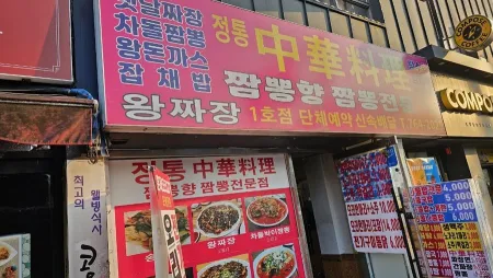 Yetnal Jjajang Kongnamul Bap