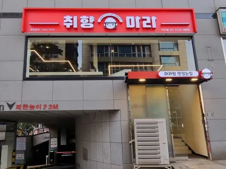 취향마라 이수역점