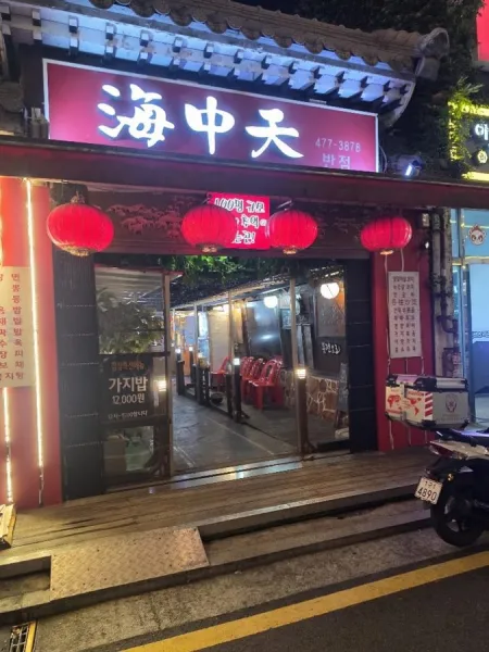 해중천반점