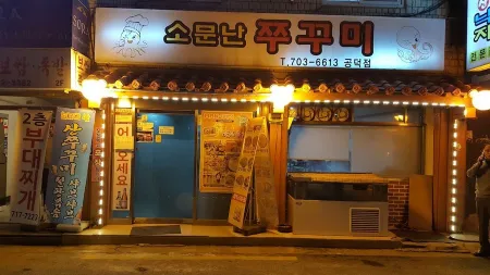 Somunnan Jjukkumi Gongdeok Branch