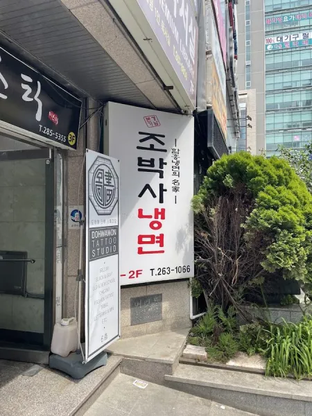 조박사냉면