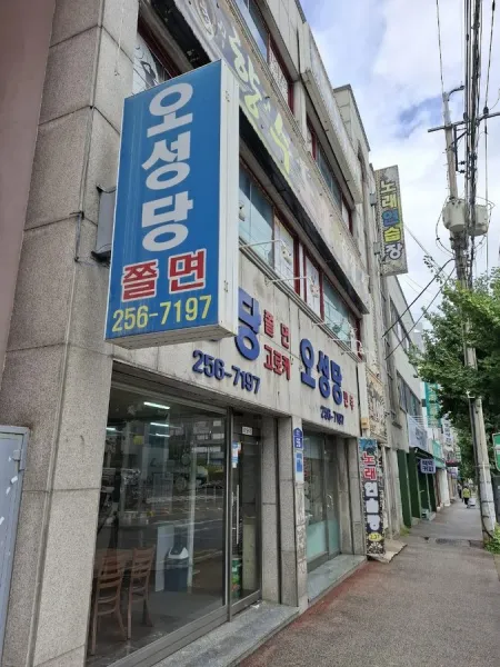 오성당