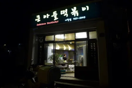 Keunadeul Tteokbokki