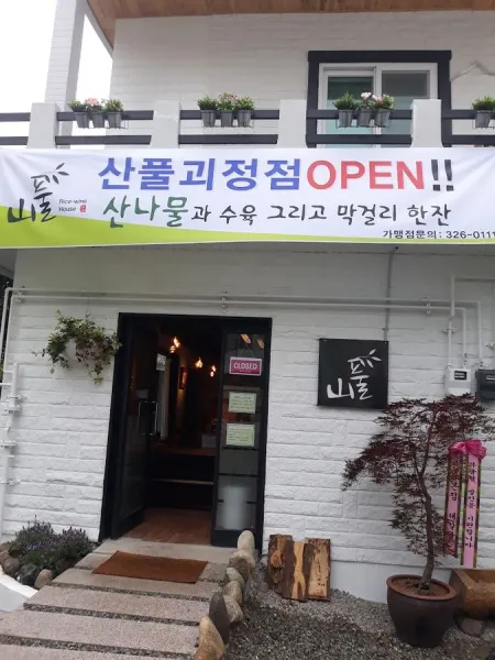 Sanpul Goejeong Branch