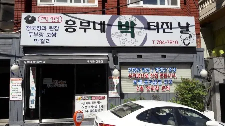 흥부네박터진날