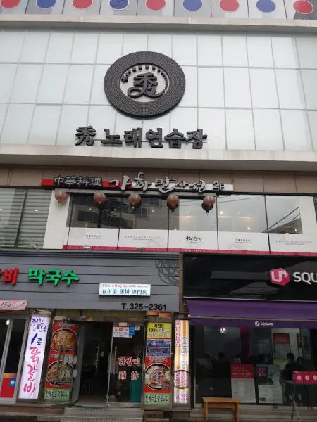 Gahwamansaseong