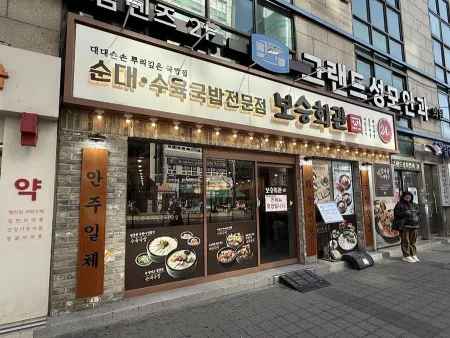 보승회관 천호역점