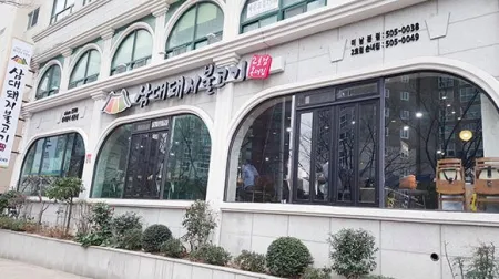 삼대돼지불고기
