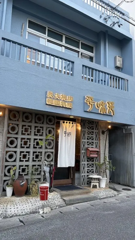 Yakiniku Heiwaen